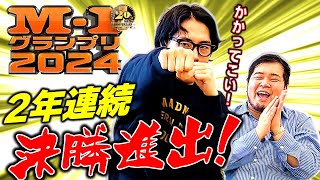 前人未到の2連覇まであと1つ！「M1グランプリ2024」決勝進出しました【令和ロマン】 [upl. by Dercy]