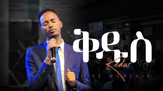 ቅዱስ  kidus  Surafel Hailemariyam  Live Worship  Halwot EUC  2023 [upl. by King571]