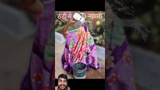 ठंडी में नहाना🥶🥶shorts thandi shortsfeed comedy funny viralvideo viralshorts trending [upl. by Dorn]