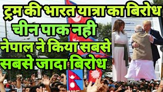 चीन पाक से जादा नेपाल ने दिया गलत प्रतीक्रिया ट्रममोदी पर Nepal China react of Trump visit in India [upl. by Kenna]