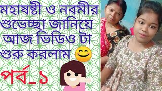 মহাষ্টমী ও মহানবমীর শুভেচ্ছা 😊আজ কোথায় গেলাম ঘুরতে 🤔🤔 পর্ব১ [upl. by Aon611]