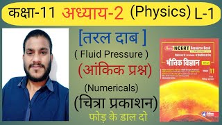 Class11अध्याय 2 तरल दाबFluid Pressure चित्राप्रकाशन चित्रा प्रकाशन Numerical Physics iind Book [upl. by Ociral498]