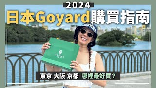 2024在日本買Goyard幾乎無可能，哪裡買機會最大？心得分享與開箱｜JUNJUN SQUARE [upl. by Aehtna]