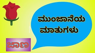 ಮುಂಜಾನೆಯ ಮಾತುಗಳು  ಮಂಕುತಿಮ್ಮನ ಕಗ್ಗ  25  quotಜಾಣquot  Mankutimmana Kagga  25  Morning Talk [upl. by Squier]