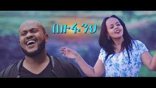 Meron Derib Ft Yidnekachew quotBezufanehquot  በዙፋንህ  New Amharic Protestant Mezmur 2018Official Video [upl. by Asilet352]