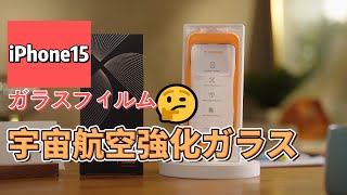 新型iphone15  Plus  Pro  Pro Max 用も！宇宙航空強化ガラスフィルム [upl. by Nathanoj520]