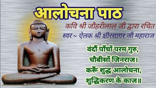 आलोचनापाठ आलोचना पाठ Alochana Path  वंदौं पाँचों परम गुरु चौबीसों जिनराज  स्तुति पाठ आलोचना [upl. by Acilegna422]