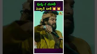 Pushpa The Rule Sensor Talk alluarjun pushpa2 rashmikamandanna shorts sukumar [upl. by Torr517]