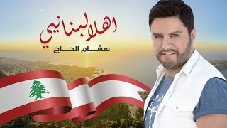 Hisham El Hajj  Ahla Lebnaniye  هشام الحاج  أهلا لبنانيي [upl. by Kevon381]