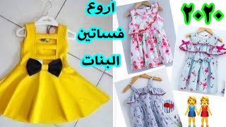 فصالات اطفال بنات خياطه 2020 Vsalat children girls tailoring 2020 [upl. by Ebonee22]