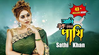 Ami Ek Emon Pakhi  আমি এক এমন পাখি  Sathi Khan  Kabbik Polash  Bangla New Song 2023 [upl. by Marzi223]