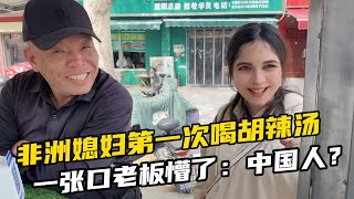 帶非洲媳婦喝胡辣湯，一張口老板懵了：河南小妮咋長的像外國人？ [upl. by Barta]