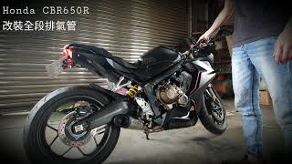 Honda CBR650R改裝全段排氣管 SC [upl. by Xuagram]