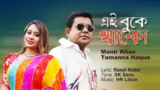 Monir Khan  Tamanna Haque  E Buke Thako  এ বুকে থাকো  Music Video 2023 [upl. by Adala]