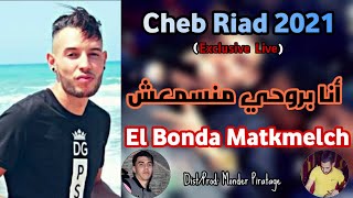 Cheb Riad Avec Majid linfinity 2021 Ana Brohi ma nsema3ch © أنا بروحي منسمعش البوندا ما تكملش [upl. by Taam]