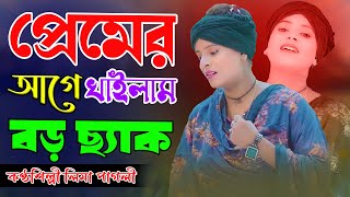 কণ্ঠশিল্পী লিমা পাগলী  প্রেমের আগে খাইলাম বড় ছ্যাক সখি তোরা চাইয়া চাইয়া দেখ  lima pagli bicched [upl. by Joappa]