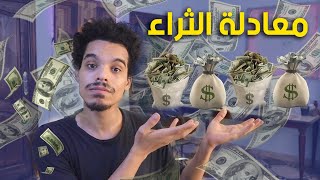 معادلة الثراء  كيف تصبح غنياً  طريقة اغني اغنياء العالم [upl. by Ameen]