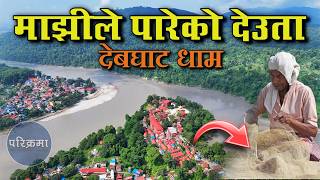 माझीले जालमा पारेको देउता देबघाट धाम  Debghat Dham  parikrama travelvlog devghatdham [upl. by Yseult277]