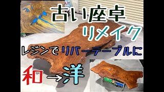 【天板編】古い座卓をダイニングテーブルにリメイク【ガレージライフ】 [upl. by Yenahs]