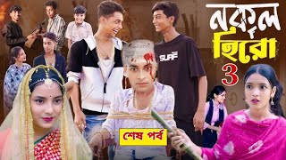 নকল হিরো পার্ট ৩।Nokol Hero Part 3। Notun Bangla Natok।Toni Riti amp Salma। Palli Gram TV l Robiul SK [upl. by Odraner]