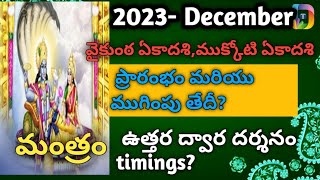 mukkoti ekadasi epudu Vaikunta Ekadasi 2023 Date amp TimeMukkoti Ekadasi DateUttara Dwara Darshanam [upl. by Cyndy]