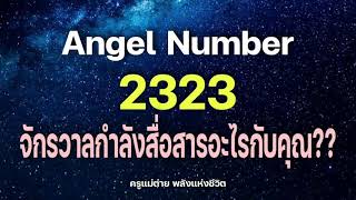 Angel Number 2323 จักรวาลกำลังสื่อสารอะไรกับคุณสัญญาณทูตสวรรค์ตัวเลขซ้ำครูแม่ต่าย พลังชีวิต [upl. by Retla469]