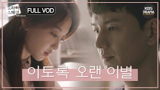 60분 현실 공감 주의😢 장기 연애 커플의 이별😭 FULLVOD 임주환 장희진 정욱진 드라마스페셜2018 이토록 오랜 이별 l KBS방송 181019 [upl. by Lledrac34]