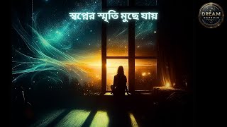 স্বপ্নের স্মৃতি মুছে যায়  bangla music banglamusic banglasong song [upl. by Nrojb601]