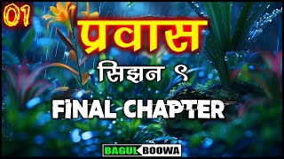 प्रवास 9  Bagulboowa Pravas  Marathi Bhaykatha  भयकथा  Marathi Horror Story [upl. by Eelessej]