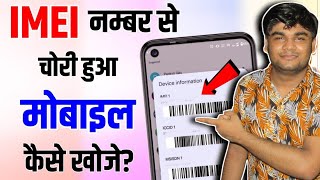 IMEI नंबर से मोबाइल कैसे खोजें  IMEI Number Tracking Location Online  Find Lost Phone Using IMEI [upl. by Nylleoj]