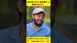 টিকটকারের মাথায় থাকে গু 🤣 Omor Funny shorts funny omori [upl. by Riplex]