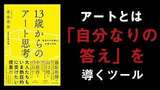 【16分で解説】13歳からのアート思考｜あなたは自分なりの答えを出して人生を生きていますか？ [upl. by Silberman300]