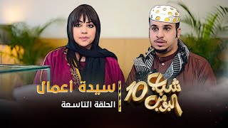 مسلسل شباب البومب 10  الحلقه التاسعة quot سيدة أعمال quot 4K [upl. by Ruhtua]