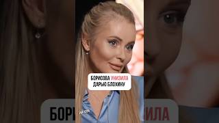 БОРИСОВА УНИЗИЛА ДАРЬЮ БЛОХИНУ интервью звезды шоу [upl. by Crispas]