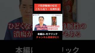 【現役医師が解説】下肢静脈瘤の予兆のサイン下肢静脈瘤 病気 こむら返り [upl. by Mellette142]