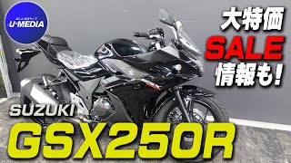 「SUZUKI GSX250R」2021年モデルをSALE価格で大放出！スペックや足付きと合わせてご紹介いたします！！ユーメディア横浜新山下 [upl. by Yracaz]