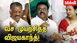 ரூம் போட்டு யோசிப்பீங்களா OPS Questions Reporters  Vijayakanths DMDK joins AIADMKBJP alliance [upl. by Iba]