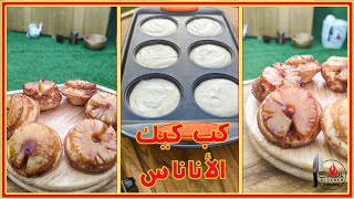 59 طريقة عمل كب كيك الأناناس بصوص الكراميل Pineapple cupcake with caramel sauce recipe [upl. by Anthony]