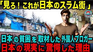 【海外の反応】「ここが日本のスラム街なのか？」日本の貧困を取材するため訪れた外国人ブロガーが、日本で目撃した現実に驚愕した理由 [upl. by Sherwynd]