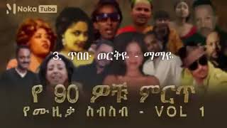 90S Ethiopian Music Collection Vol 1 የ90ዎቹ ምርጥ የሙዚቃ ስብስብ Vol 1 [upl. by Aleakcim521]