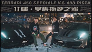 Ferrari Pista vs Ferrari Speciale 狂嘯．雙馬極速之巔 《EMC Vlog Vol 36》 [upl. by Amjan]