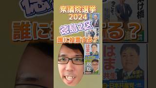 【徳島2区】衆議院選挙2024、誰に投票する？ [upl. by Akino]