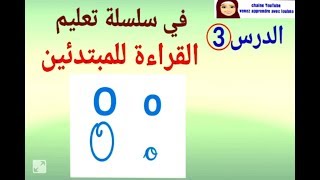 الدرس 3 من سلسلة تعليم القراءة للمبتدئين [upl. by Airbmak]