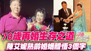 70歲再婚生存之道！陳艾妮熟齡婚姻體悟3個字 [upl. by Malloy]