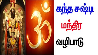 கந்த சஷ்டி மந்திர வழிபாடு kandha sasti manthira vallipadu in tamilkandha sashti viratham 2024 [upl. by Kerk]