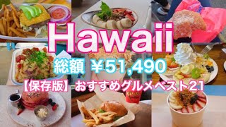 【最新保存版🌺】３泊５日（ホテル＆往復費）計48300円❗️必ず行きたいグルメスポット２１選🍔勝手にランキング‼️激安ハワイ旅行🏝🐬恐怖の円安💰アラフィフ旅🇺🇸✈️ [upl. by Darsey412]