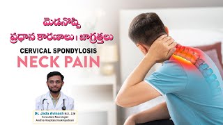 మెడ నొప్పి ప్రధాన కారణాలు amp జాగ్రత్తలు  Neck Pain Main Causes amp Precautions  ఆంధ్ర హాస్పిటల్స్ [upl. by Latvina]