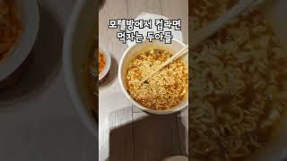 모텔방에서 컵라면 먹자는 두아들 덕분 맛나게 먹었네요ᆢㅋ [upl. by Yramliw624]