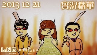 LNG實況精華：禮金 或 死亡！ 20131221 [upl. by Evan]