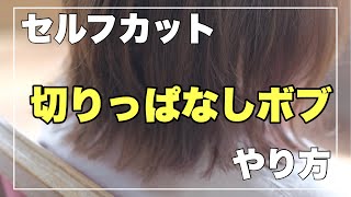 【セルフカット】切りっぱなしボブを自宅でヘアカットするやり方について解説 [upl. by Acinnej]